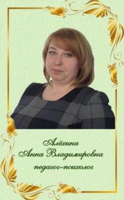 Алехина Анна Владимировна