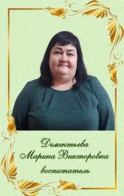 Дементьева Марина Викторовна