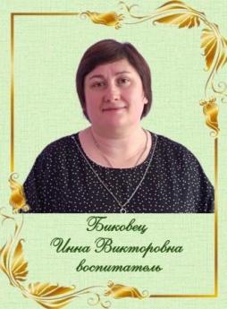 Биковец Инна Викторовна