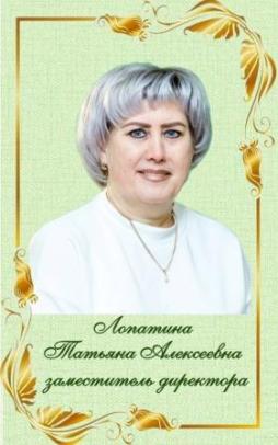 Лопатина Татьяна Алексеевна