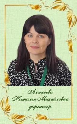 Алексеева Наталья Михайловна