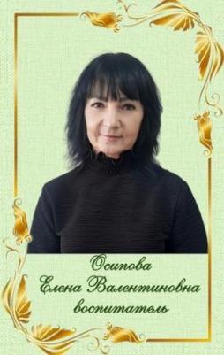 Осипова Елена Валентиновна